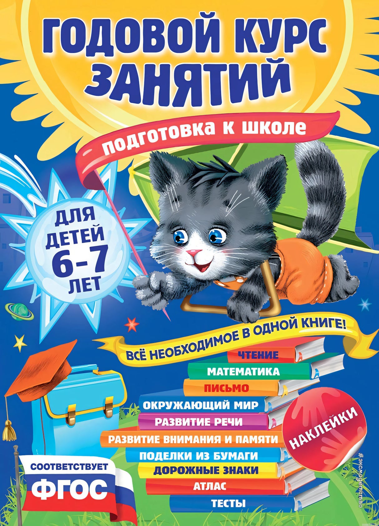 Годовой курс занятий для детей 6-7 лет. Подготовка к школе.
