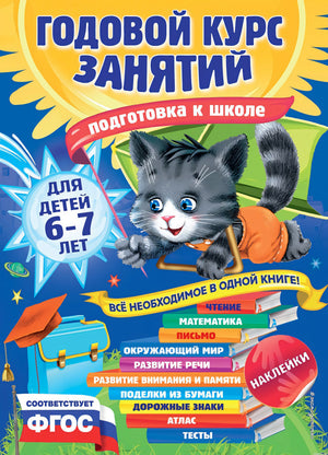 Годовой курс занятий для детей 6-7 лет. Подготовка к школе.