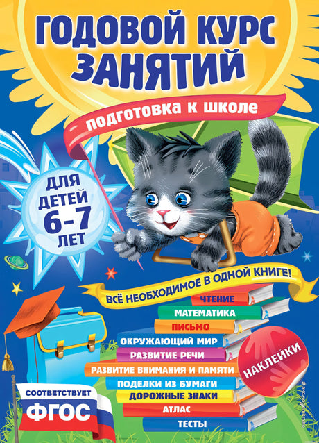 Годовой курс занятий для детей 6-7 лет. Подготовка к школе.