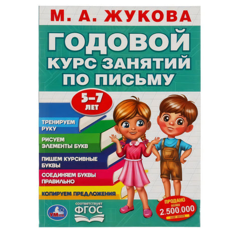 Обложка «Годовой курс занятий по письму. 5–7 лет» М. А. Жуковой с мальчиком и девочкой