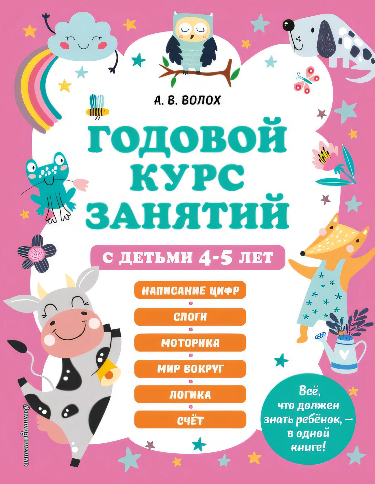 Обложка Годовой курс занятий с детьми 4-5 лет 978-5-04-170680-7