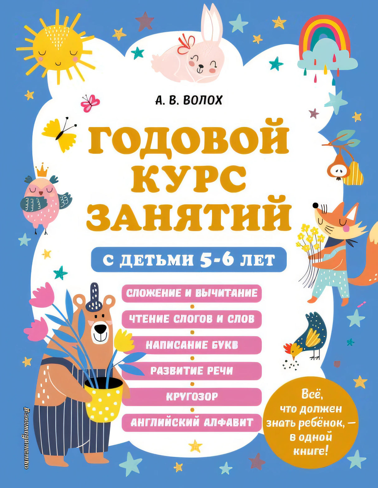 Обложка Годовой курс занятий с детьми 5-6 лет 978-5-04-170681-4