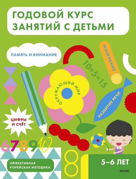 Передняя обложка «Годовой курс занятий с детьми. 5–6 лет»