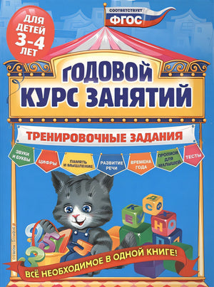 Обложка Годовой курс занятий. Тренировочные задания: для детей 3-4 лет 978-5-699-91203-2