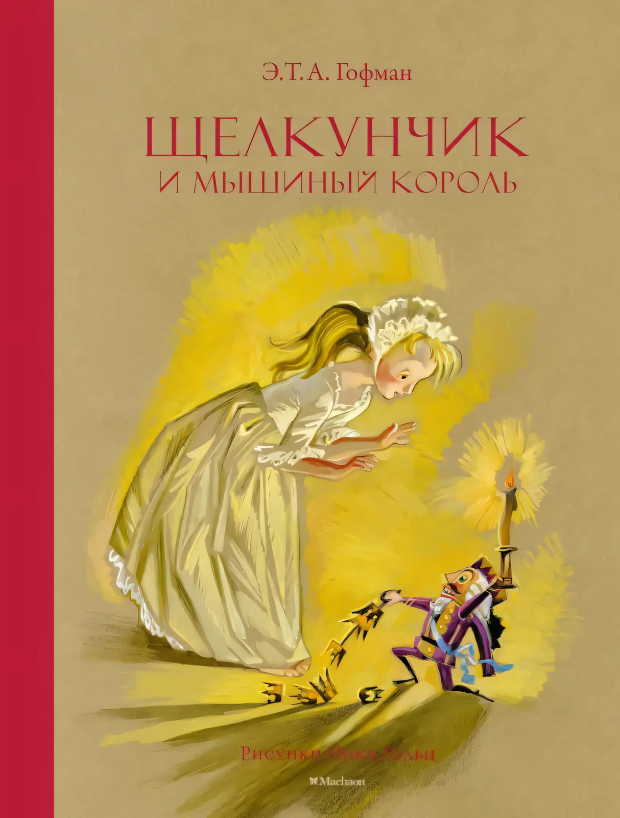 Щелкунчик и Мышиный король 9785389271746 - 0