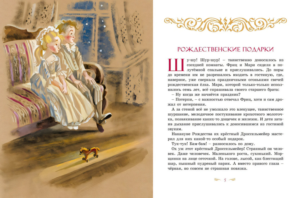 ЛС. Гофман Э.Т.А. Щелкунчик и Мышиный король 9785389271746