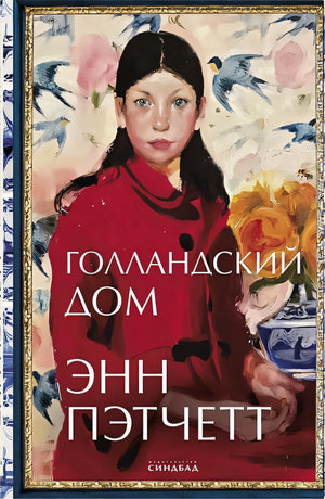 Обложка Голландский дом 978-5-00131-231-4