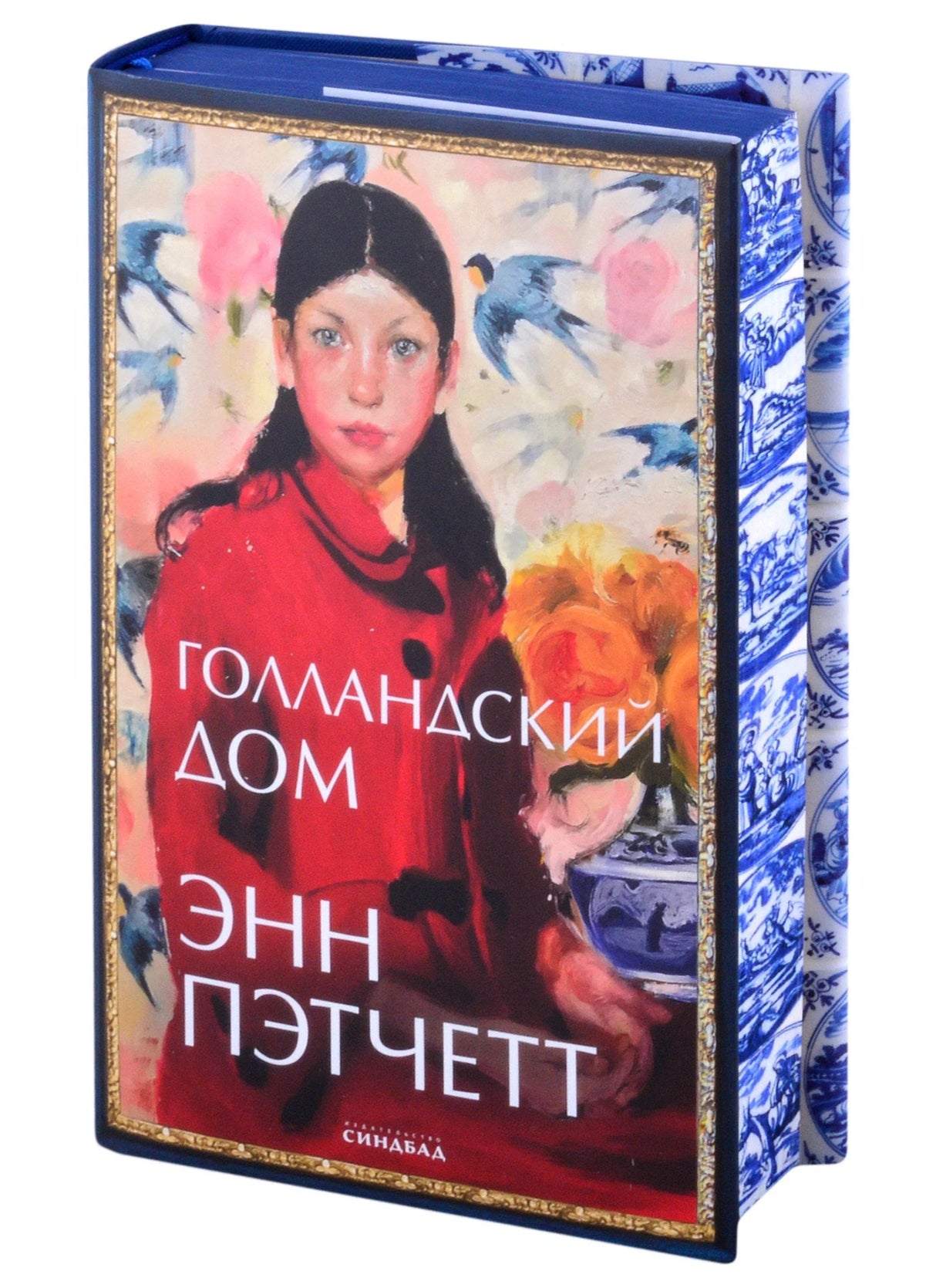 Голландский дом 9785001312314
