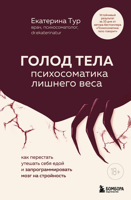 Обложка книги Екатерины Тур «Голод тела: психосоматика лишнего веса»