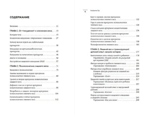 Разворот содержания с главами о похудении, психосоматике лишнего веса и детском опыте