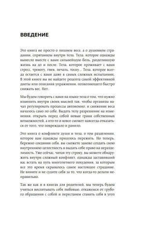 Начало введения с текстом о связи тела, стресса и лишнего веса
