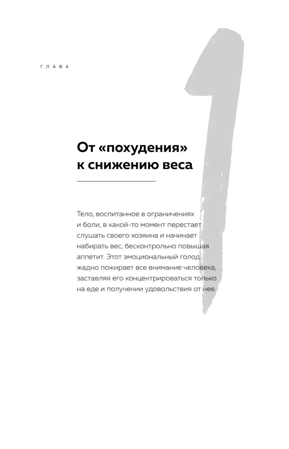 Открытие главы 1 «От похудения к снижению веса» с крупной цифрой 1