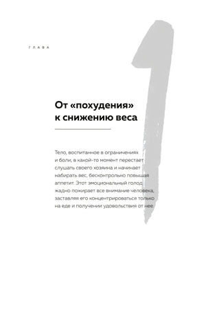 Открытие главы 1 «От похудения к снижению веса» с крупной цифрой 1