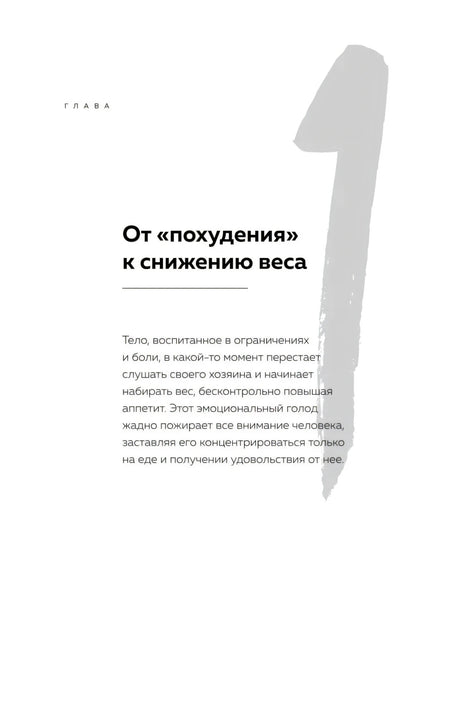Открытие главы 1 «От похудения к снижению веса» с крупной цифрой 1