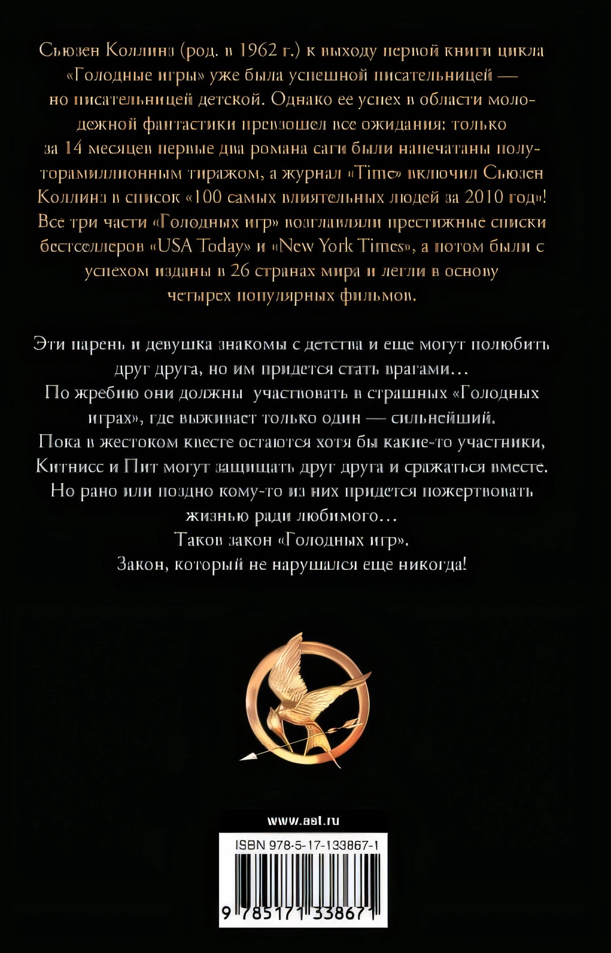Голодные игры. Новое издание 978-5-17-133867-1 - 0