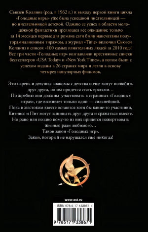 Голодные игры. Новое издание 978-5-17-133867-1 - 0