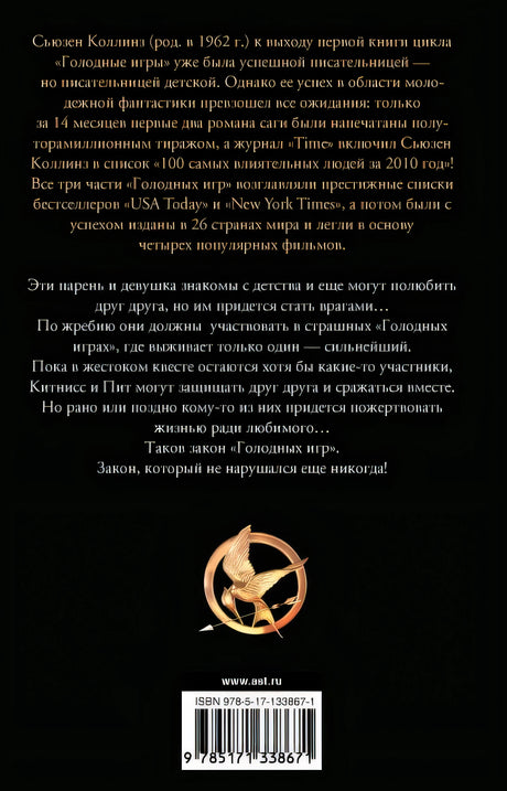Голодные игры. Новое издание 978-5-17-133867-1 - 0