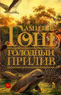Обложка книги Амитава Гоша «Голодный прилив» с тигром, дельфинами и мангровыми зарослями.