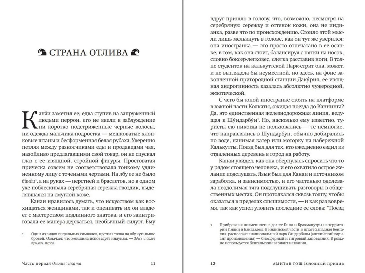 Разворот страниц 11–12 романа: начало части «Отлив: Бхата».