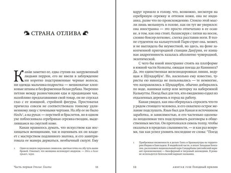 Разворот страниц 11–12 романа: начало части «Отлив: Бхата».