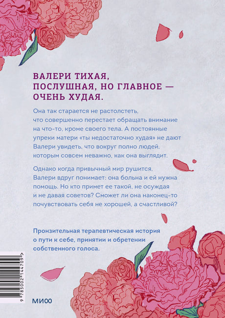 Задняя обложка с аннотацией, пионами и штрихкодом.