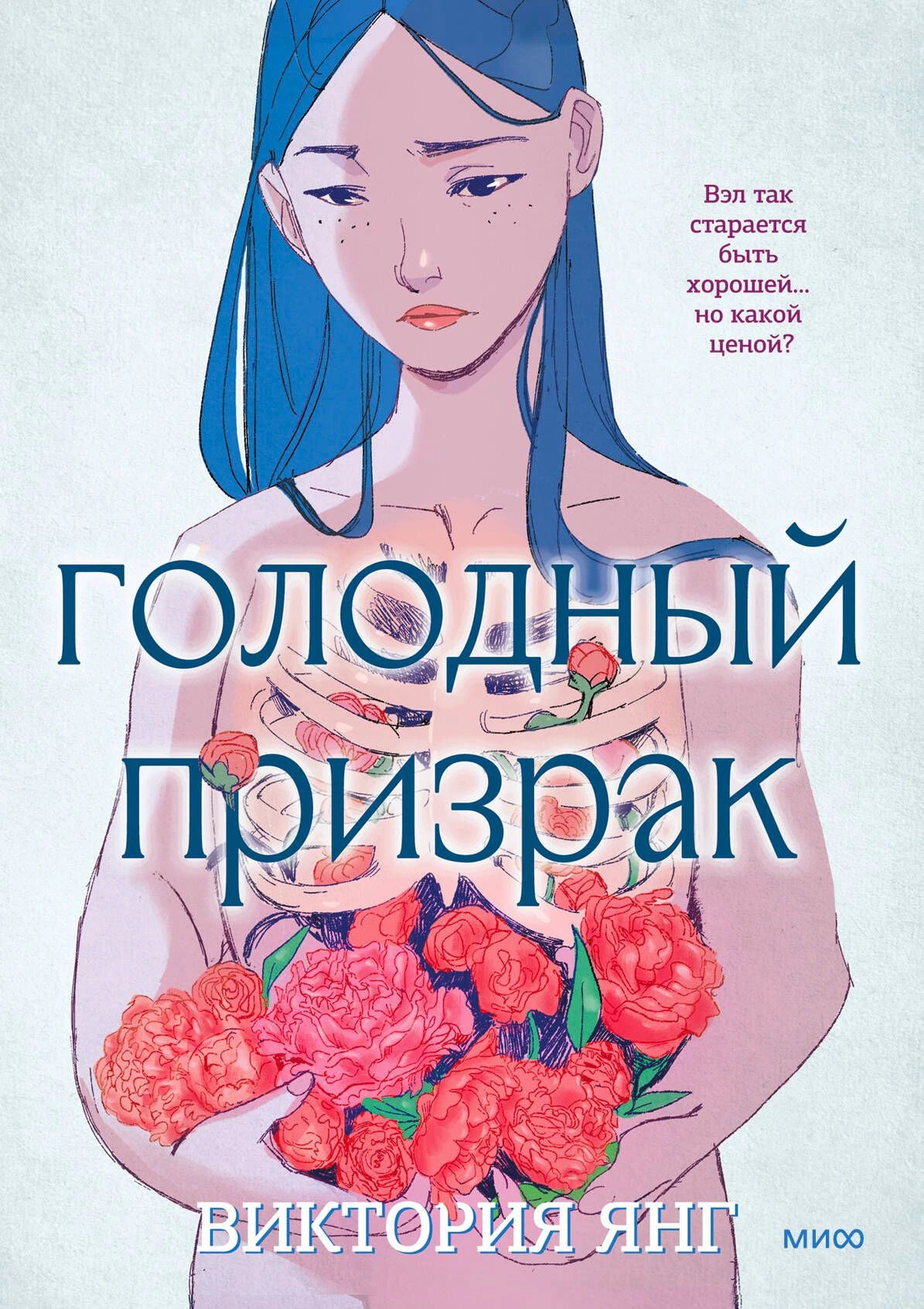 Обложка графического романа «Голодный призрак» с девушкой и букетом пионов.