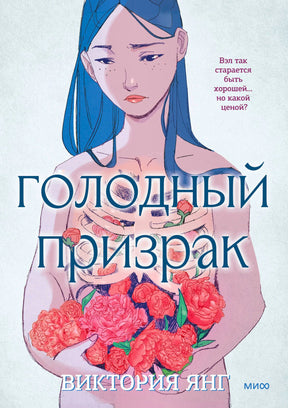 Обложка графического романа «Голодный призрак» с девушкой и букетом пионов.