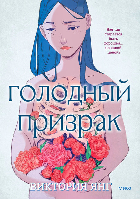 Обложка графического романа «Голодный призрак» с девушкой и букетом пионов.