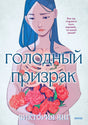 Обложка графического романа «Голодный призрак» с девушкой и букетом пионов.