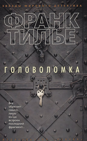 Обложка Головоломка 978-5-389-12336-6