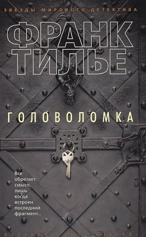 Обложка Головоломка 978-5-389-12336-6