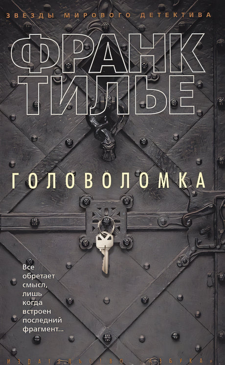 Обложка Головоломка 978-5-389-12336-6