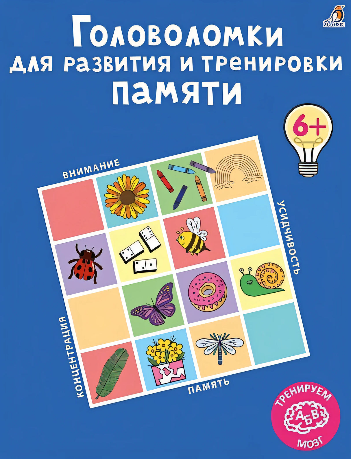 Обложка Головоломки для развития и тренировки памяти 978-5-4366-0789-4