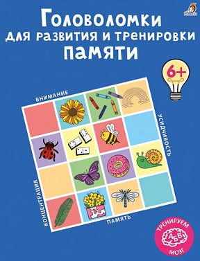 Обложка Головоломки для развития и тренировки памяти 978-5-4366-0789-4