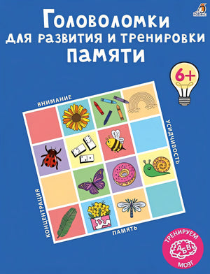 Обложка Головоломки для развития и тренировки памяти 978-5-4366-0789-4