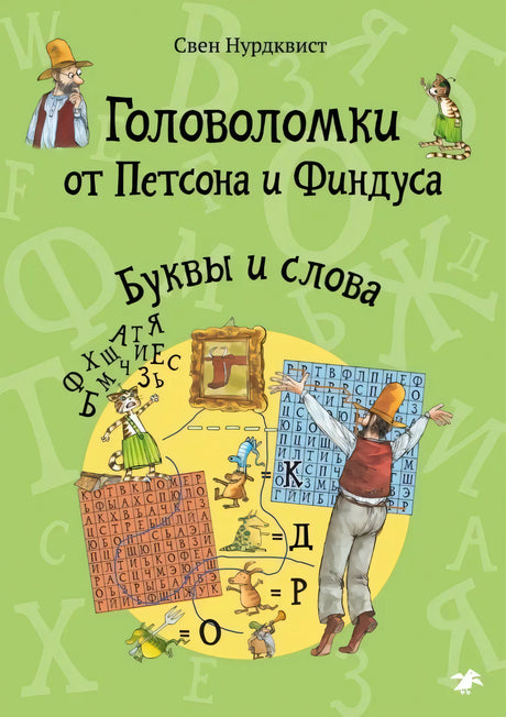 Головоломки от Петсона и Финдуса. Буквы и слова 978-5-00114-324-6 - 0