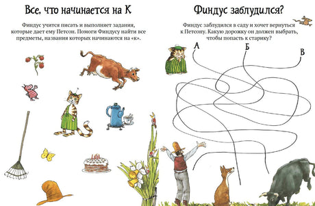 Головоломки от Петсона и Финдуса. Буквы и слова 978-5-00114-324-6 - 1