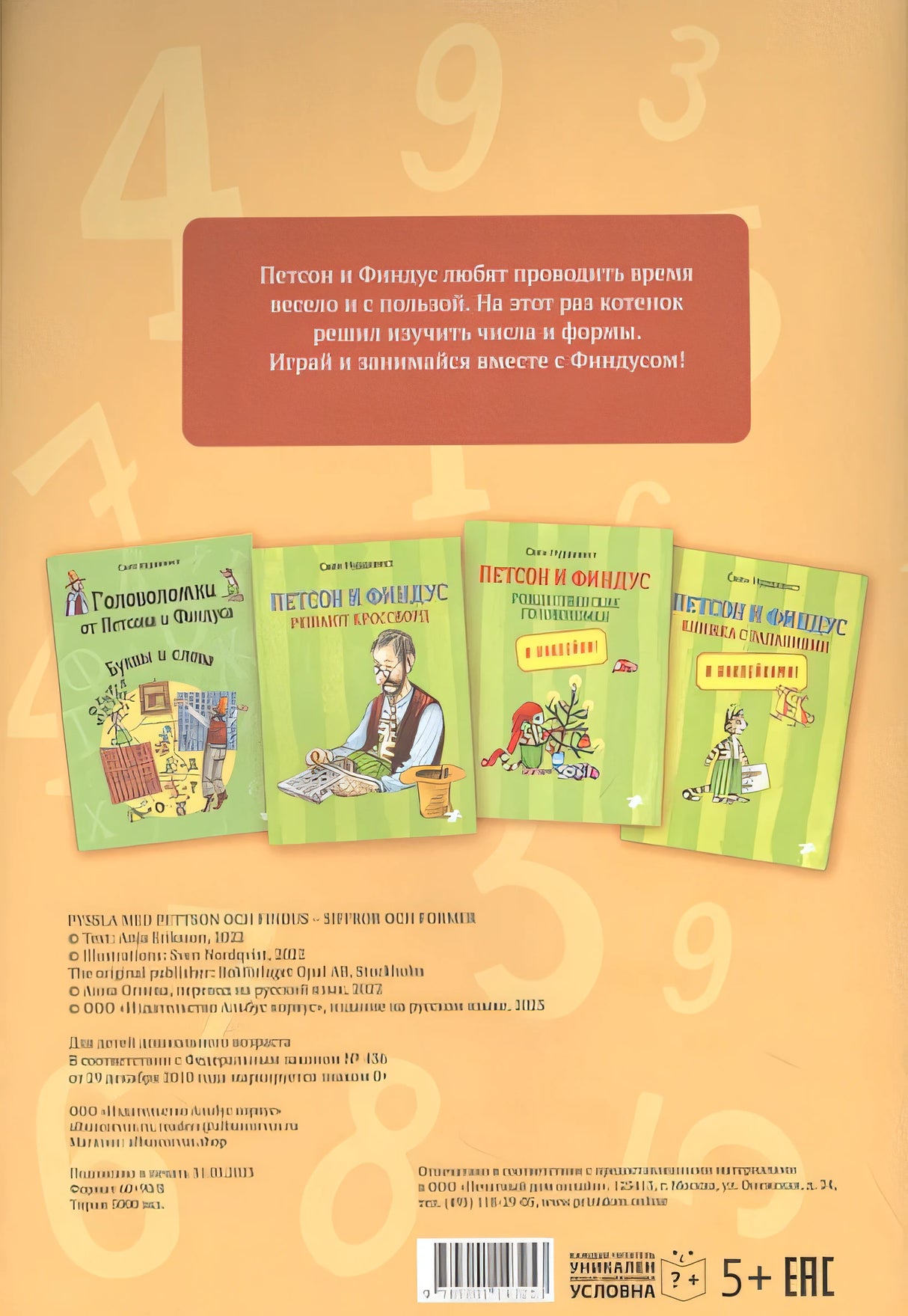 Головоломки от Петсона и Финдуса. Числа и формы 978-5-00114-325-3 - 0
