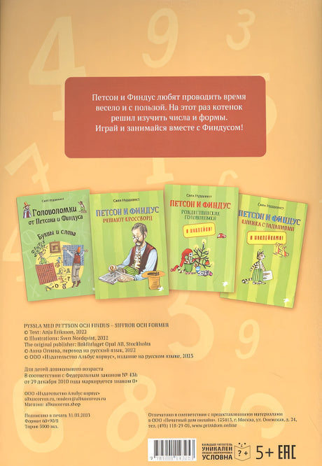 Головоломки от Петсона и Финдуса. Числа и формы 978-5-00114-325-3 - 0