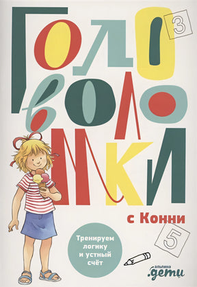 Обложка Головоломки с Конни: Тренируем логику и устный счёт 978-5-9614-7868-6