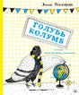 Голубь Колумб 978-5-00114-235-5 - 0