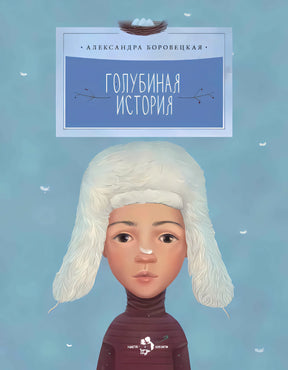 Голубиная история null - 0