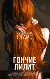 Постер книги "Гончие Лилит" Кристины Старк