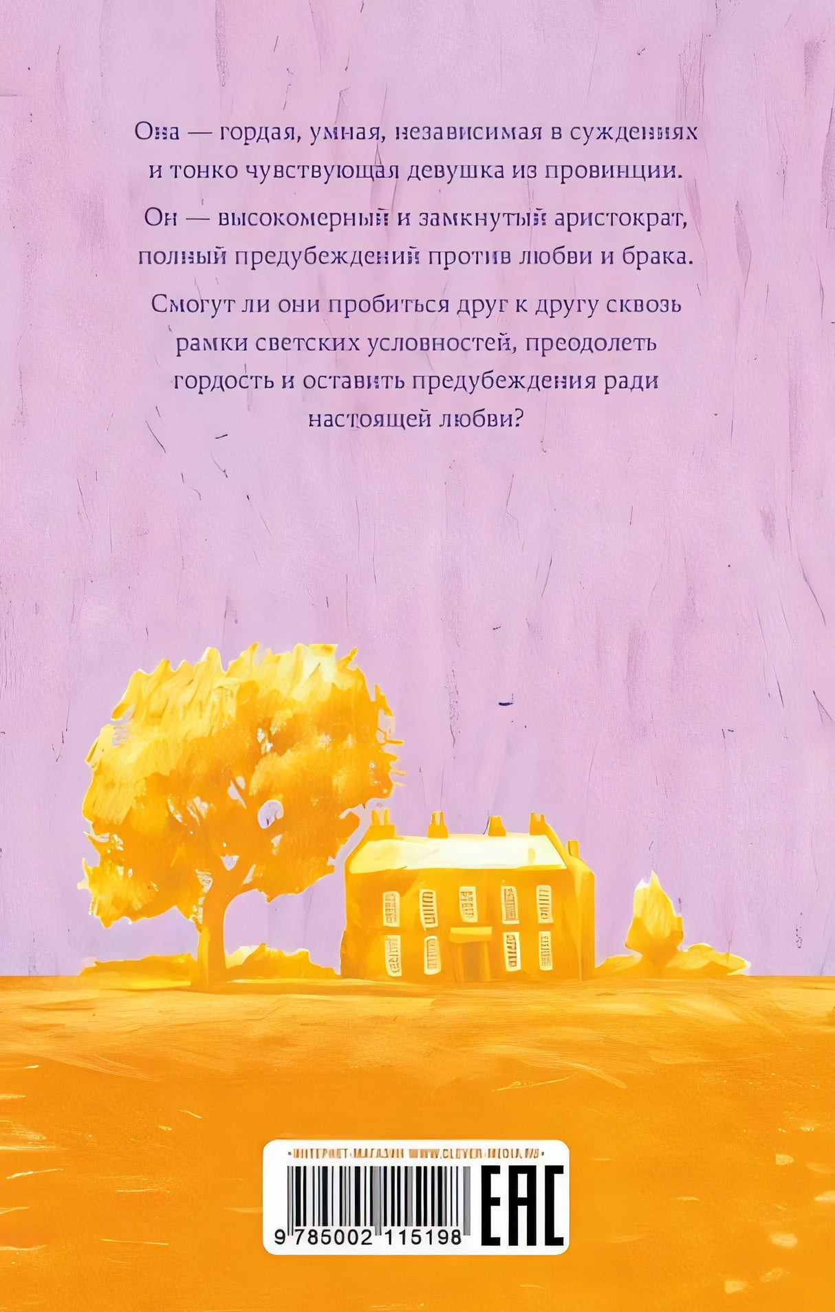 Гордость и предубеждение 978-5-00211-519-8 - 1