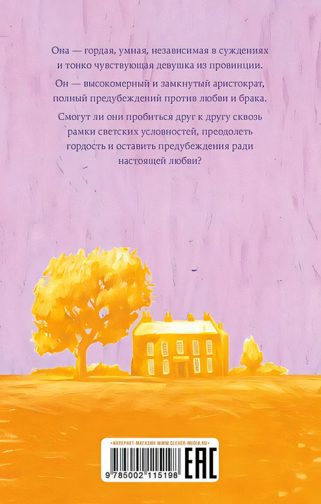 Гордость и предубеждение 978-5-00211-519-8 - 1