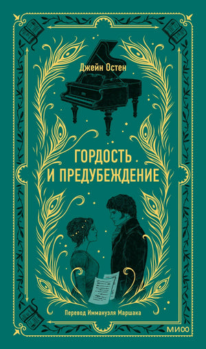 Обложка «Гордость и предубеждение» Джейн Остен в зелёно-золотом оформлении