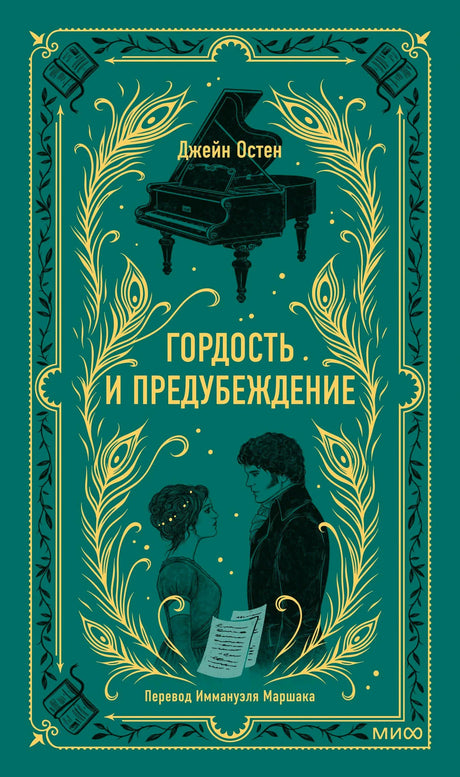 Обложка «Гордость и предубеждение» Джейн Остен в зелёно-золотом оформлении