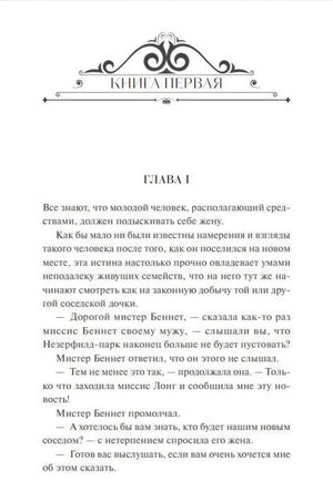Первая страница романа с орнаментом «Книга первая» и заголовком «Глава I»