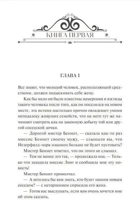 Первая страница романа с орнаментом «Книга первая» и заголовком «Глава I»
