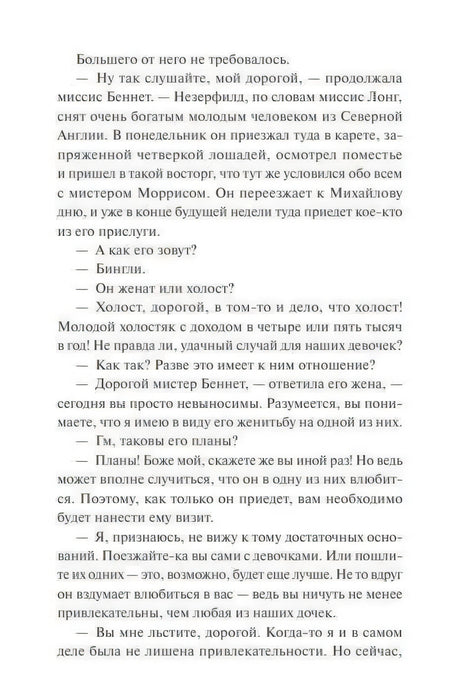 Текстовая страница главы I с разговором о Незерфилде и мистере Бингли